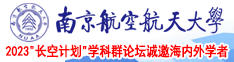 女人被操的黄片南京航空航天大学2023“长空计划”学科群论坛诚邀海内外学者